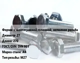 Болт с шестигранной головкой, неполная резьба 27х270 DIN 931 Сталь: А4 М27